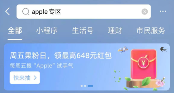 支付宝 Apple专区 实测5.85元消费红包