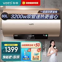 VATTI 华帝 储水式速热电热水器80升储水式家用一级能效节能 3200w变频出水断电水量提示DDF80-i14025