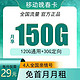 中国移动 晚春卡29元150G全国流量不限速（亲情号）