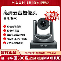 MAXHUB 视臻科技 视频会议1080P云台摄像头10倍光学高清变焦摄像头后置