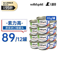 素力高 猫罐 SolidGold主食级别猫罐头加餐罐猫咪主食罐猫湿粮 85g 鸡肝＆金枪鱼 24罐