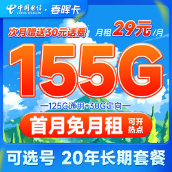 中国电信运营商_CHINA TELECOM 中国电信 春晖卡 29元月租(155G全国流量+可选号+送60话费)长期套餐多少钱-什么值得买