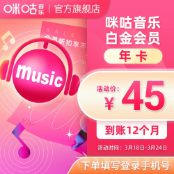 MIGoo 咪咕 音乐 白金会员年卡