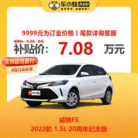 TOYOTA 丰田 威驰FS 2022款 1.5L 20周年纪念版 新车汽车买车订金