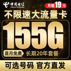 CHINA TELECOM 中国电信 雪松卡 19元（155G全国流量）长期套餐+可选号码