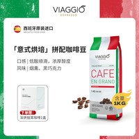 VIAGGIO ESPRESSO VIAGGIO西班牙进口 意式拼配咖啡豆 1kg