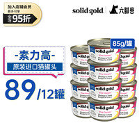 素力高 猫罐 SolidGold主食级别猫罐头 85g 虾＆金枪鱼 12罐