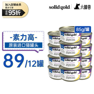 素力高猫罐 SolidGold主食级别猫罐头 85g 金枪鱼 12罐