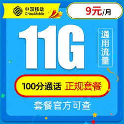 China Mobile 中国移动 童星卡－9元11G通用流量＋100分钟＋电话卡