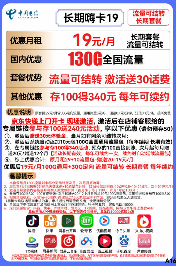 CHINA TELECOM 中国电信 长期嗨卡 19元月租（100G通用流量+30G定向流量）长期套餐+激活送30话费