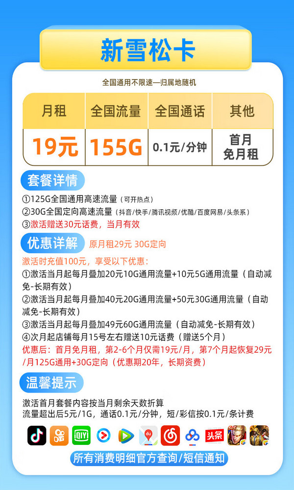 CHINA TELECOM 中国电信 雪松卡 19元（155G全国流量）长期套餐+可选号码