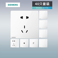 移动专享：SIEMENS 西门子 皓彩 开关插座面板套餐40只套餐