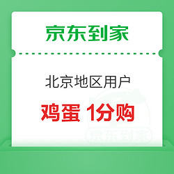 京东到家 北京用户福利 鸡蛋1分购