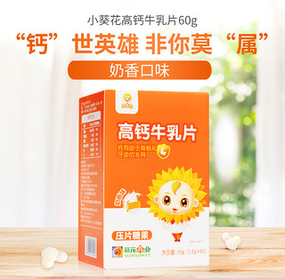 小葵花高钙片牛奶钙营养牛乳片奶香钙片味60片含钙4000mg/100g