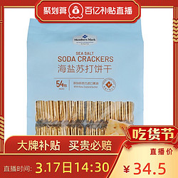 山姆会员超市代购海盐苏打饼干1.5KG 咸味零食