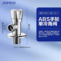 JOMOO 九牧 74072-306/1C-1 快开单冷角阀