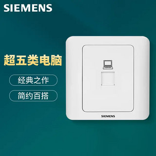 SIEMENS 西门子 开关插座 超五类电脑网络面板插座 86型暗装面板 远景雅白色