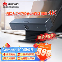 HUAWEI 华为 视频会议摄像头Camera100 4K高清直播网课摄像头电脑广角内置拾音麦克风 自动跟踪6米拾音 黑色 华为认证