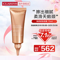 CLARINS 娇韵诗 焕颜紧致颈霜75ml 淡化颈纹光滑抗皱提拉细滑紧致法国进口