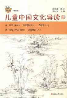 《复旦悦读精品·太湖大学堂丛书·儿童中国文化导读 16》（修订版）