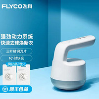 FLYCO 飞科 毛球修剪器家用充电式衣物打毛机器剃刮去除毛球 FR5235标配+2个原装六叶刀头