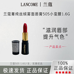 LANCOME 兰蔻 菁纯丝绒雾面唇膏505小蛮腰1.6g滋润 持久 显色