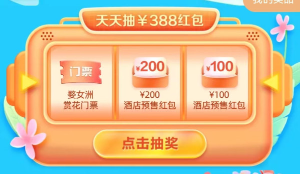 抽最高388红包!速度领!携程超级假期春游季 酒店门票优惠券