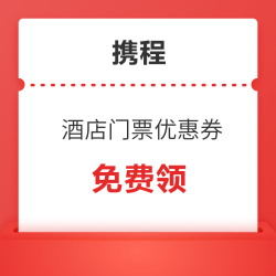 抽最高388红包！速度领！携程超级假期春游季 酒店门票优惠券