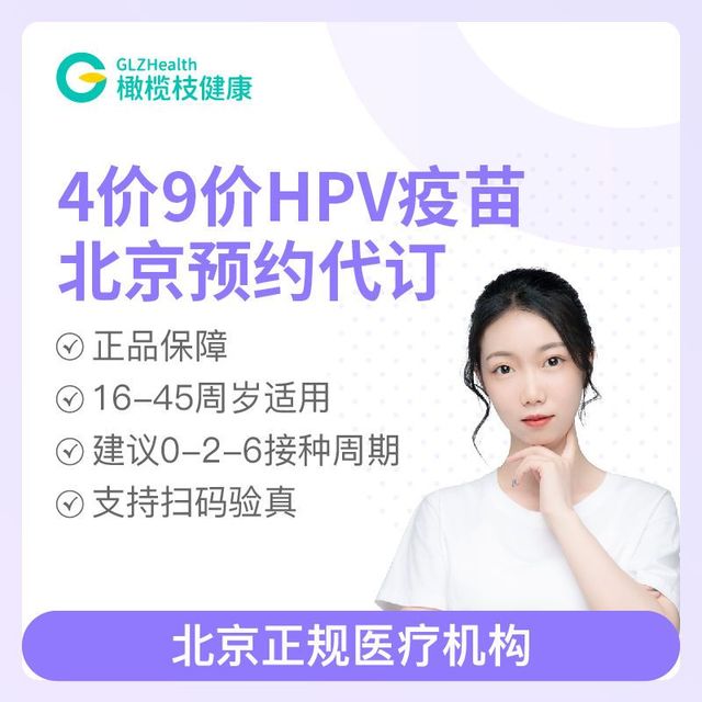 限地区：橄榄枝健康 四价/九价HPV疫苗预防 北京