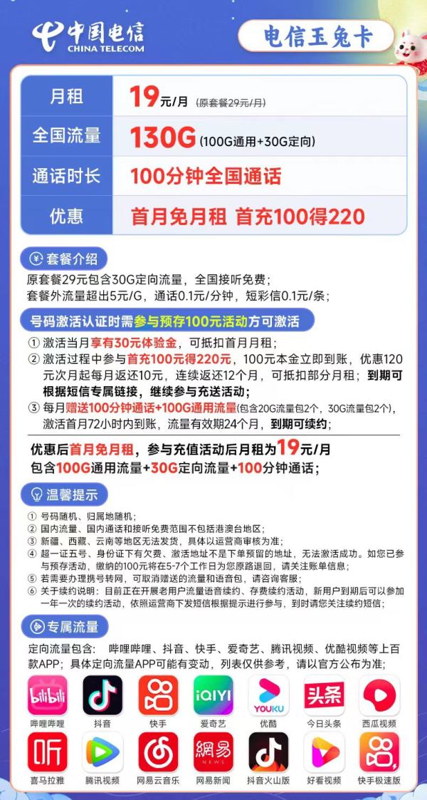 CHINA TELECOM 中国电信 长期玉兔卡 19元月租(130G全国流量+100分钟通话)激活送30元 长期套餐