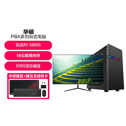 ASUS 华硕 锐龙R5 5600G家用学习办公娱乐电脑台式机