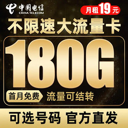 CHINA TELECOM 中国电信 雷星卡  19元月租（150G通用流量＋30G定向流量）