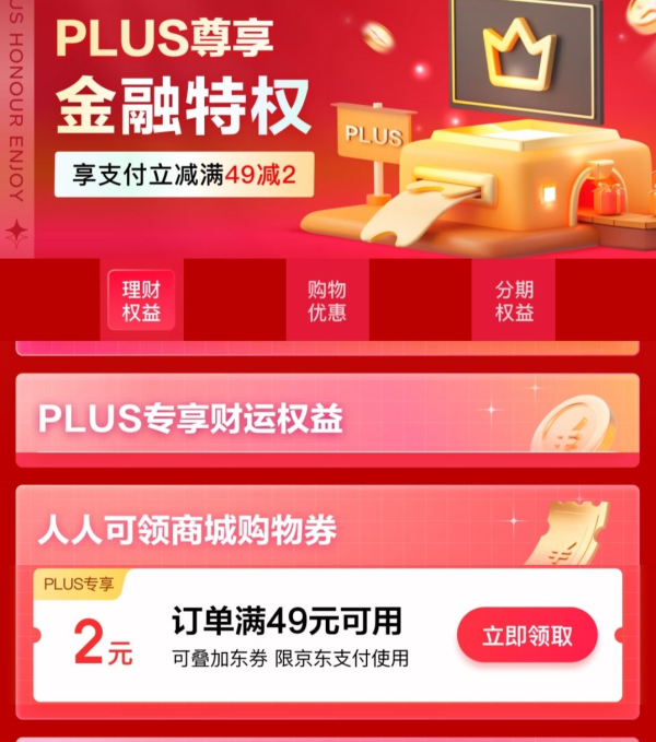 京东金融 PLUS尊享金融特权 领49-2元支付券