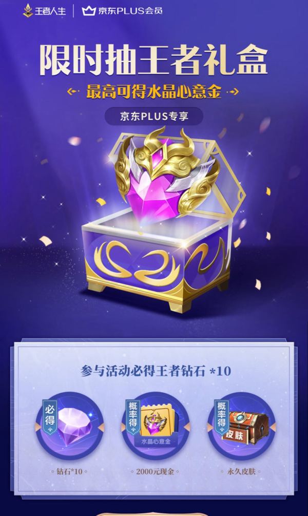 京东 PLUS会员抽王者荣耀礼盒