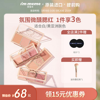 I'M MEME 午后腮红盘 #03午后香槟盘 11.4g