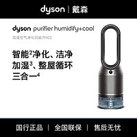 dyson 戴森 PH03 无雾除菌加湿器空气净化器家用三合一
