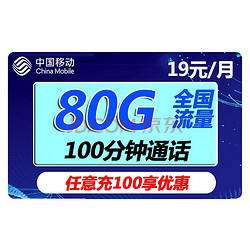 China Mobile 中国移动 春枫卡 19元（80G全国流量+100分钟通话）