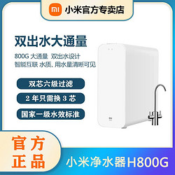 MI 小米 净水器H800G家用直饮自来水水龙头过滤器家用纯水净水机净化