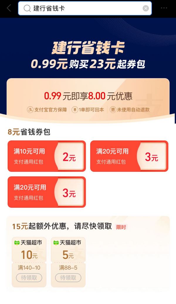 支付宝 建行省钱卡 0.99元购23元券包