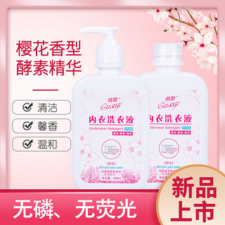 俏歌 1俏歌内衣洗衣液500ml*5瓶内裤洗液抑菌去血奶油渍樱花香护色贴身