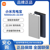 抖音超值购：MI 小米 充电宝10000mAh Type-C双向快充 | 22.5W 快充版便携移动电源