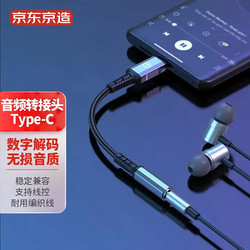 京东京造 耳机转接头 Type-C转3.5mm音频数据线USB-C耳机转换器 通用小米11/华为Mate 40/P40/P30安卓手机