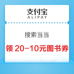 支付宝 搜索当当 领20-10元全场图书券