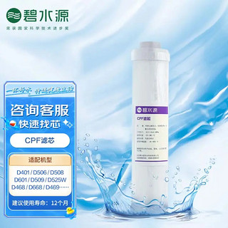 碧水源 第一级CPF PP棉碳纤维复合滤芯 适用净水器D509/D601/D668系列