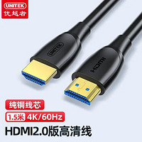 UNITEK 优越者 HDMI线2.0版4K超高清线3D工程级视频线 台式笔记本连接电视显示器投影仪数据连接线 1.5米 JC3002