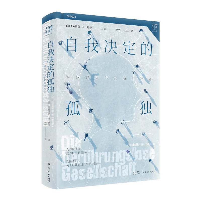 《万有引力书系·自我决定的孤独：难以建立亲密感的社会》（精装）