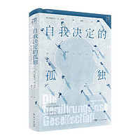 《万有引力书系·自我决定的孤独：难以建立亲密感的社会》（精装）