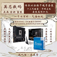 ASUS 华硕 酷睿 i5-13600KF 盒装处理器 + 华硕TUF B760M WIFI D4 主板 板U套装