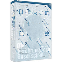 《万有引力书系·自我决定的孤独：难以建立亲密感的社会》（精装）