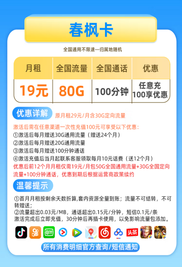 China Mobile 中国移动 春枫卡 19元（80G全国流量+100分钟通话）
